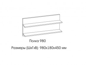 Полка 980 в Качканаре - kachkanar.magazin-mebel74.ru | фото